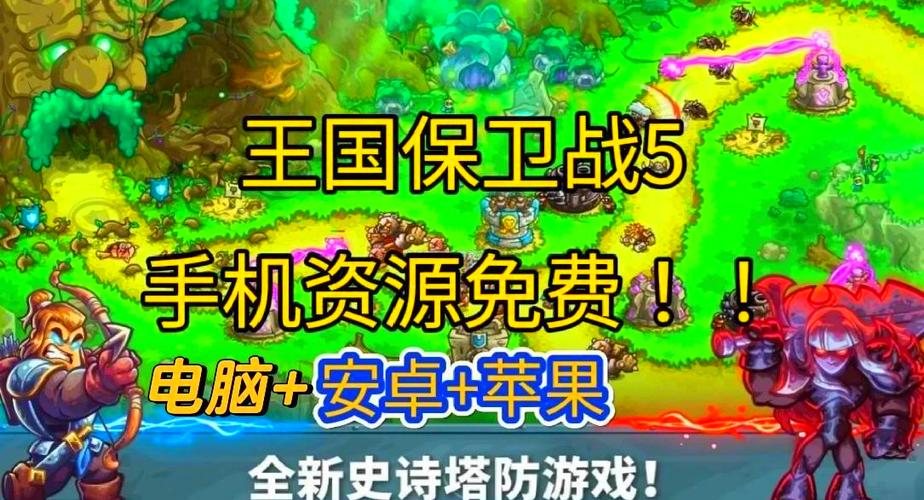 王国保卫战5安卓版下载