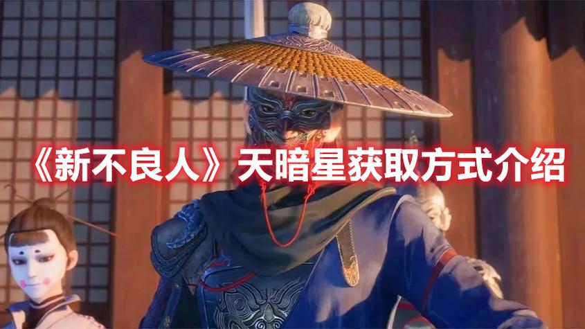 新不良人天暗星获取攻略