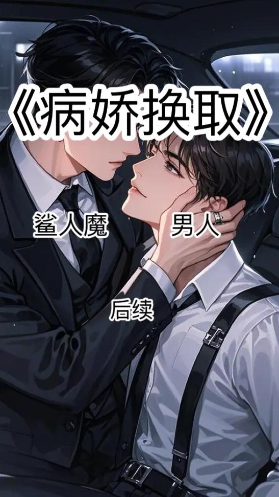 病娇小说男主病娇