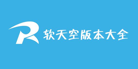 软天空破解下载截图2