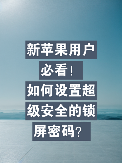 屏保密码怎么设置