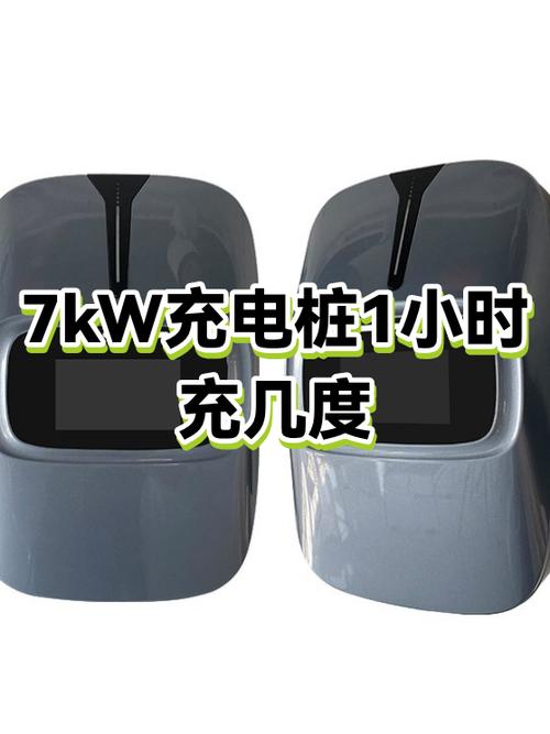 充电桩一小时充多少度电
