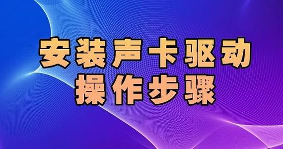 Realtek声卡驱动怎么安装