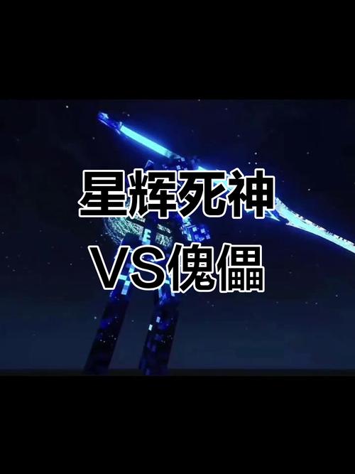 星辉死神大战星辉哈基米截图3