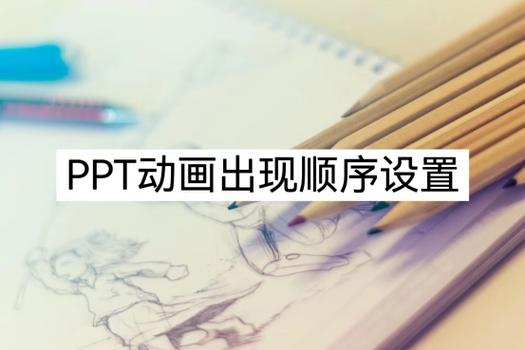 设置动画的先后顺序