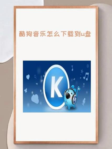 酷狗怎么传音乐到u盘截图3