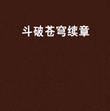 苍穹榜:斗破苍穹后传