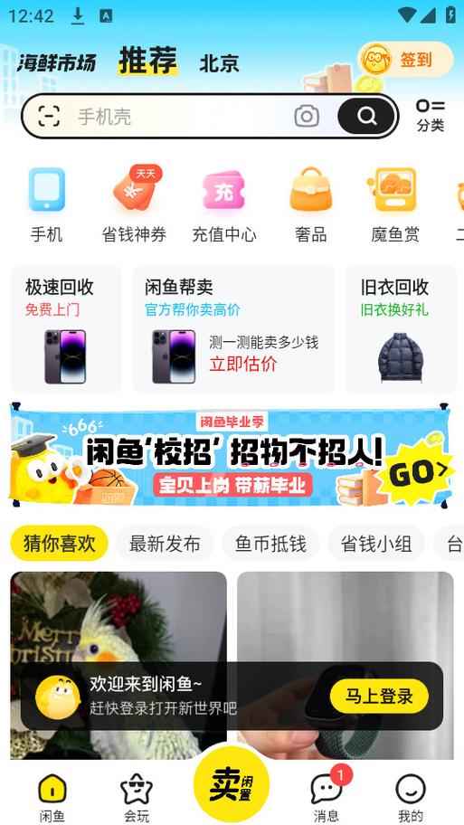 免费下载咸鱼网二手交易网