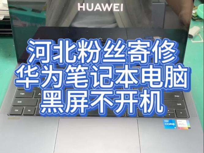 华为笔记本电脑无法开机