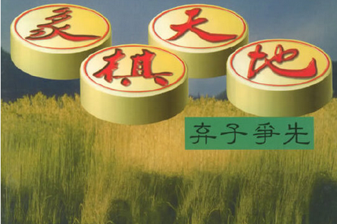象棋的玩法