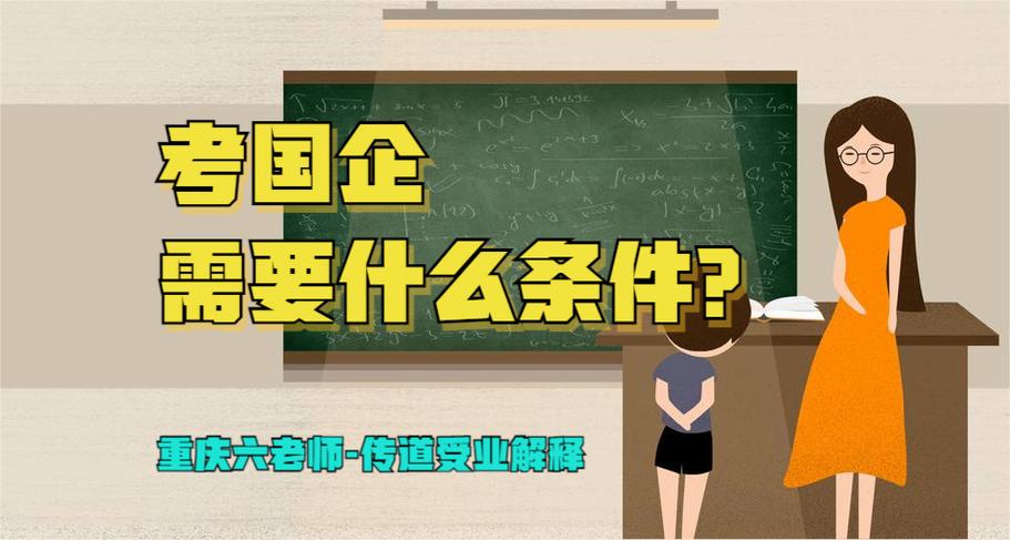 考国企需要什么条件