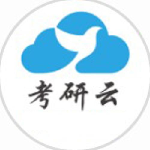 考研云分享