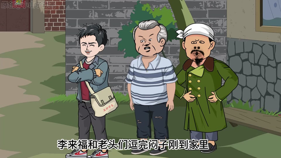 李福来重回1960动漫