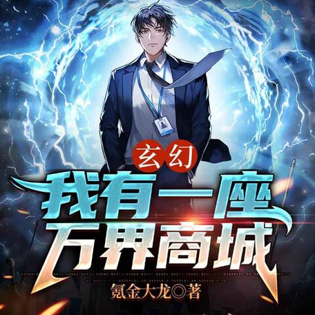 我有一座万界商会