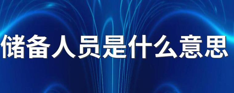 什么叫储备人员