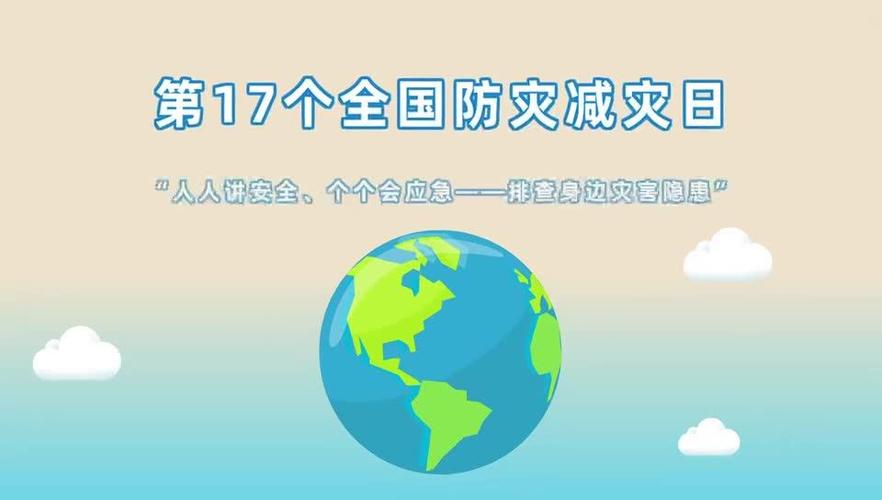 国家防灾减灾 国家防灾减灾
