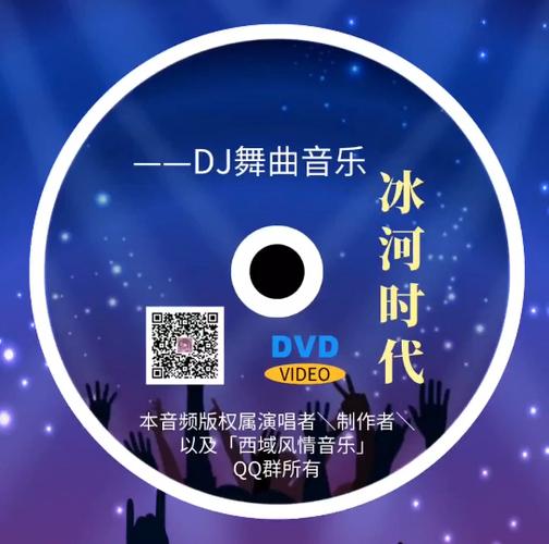 《冰河时代》DJ 《冰河时代》DJ