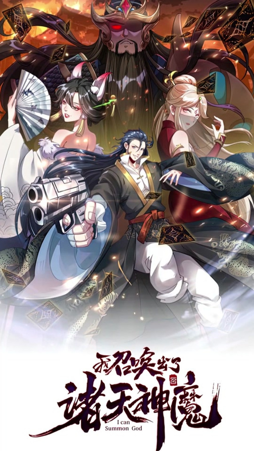神魔召唤系统秦君