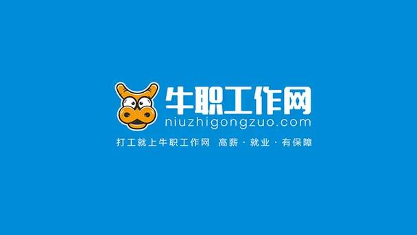 牛职工作网