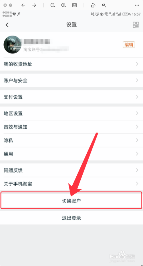 淘宝账号切换方法