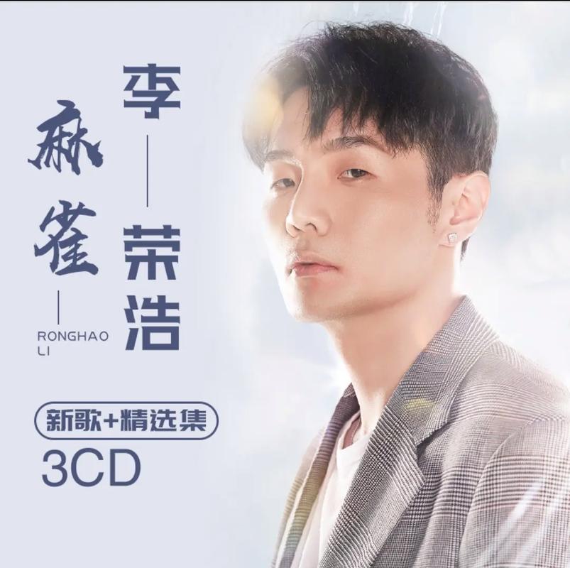 李荣浩歌曲mp3下载