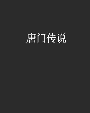 张楚岚唐门篇结局