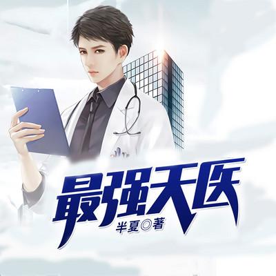 小说最强天医全文免费阅读