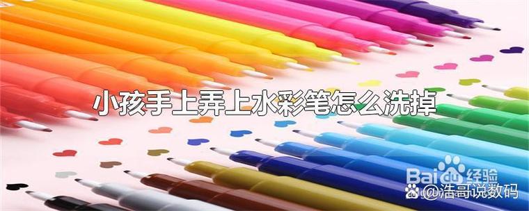 被水彩笔弄到床单上的解决方法截图1