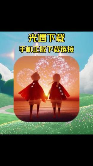 光遇ios正版下载渠道