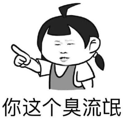 流氓表情包