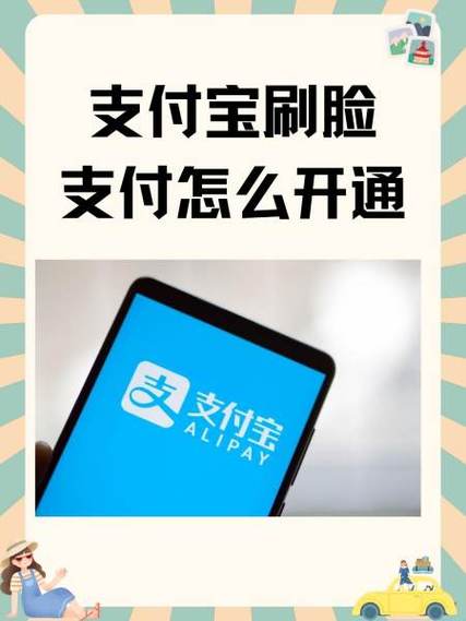 支付宝开启刷脸支付