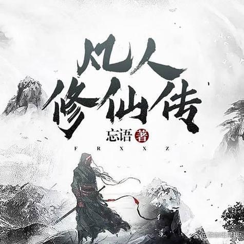 从凡人开始修仙