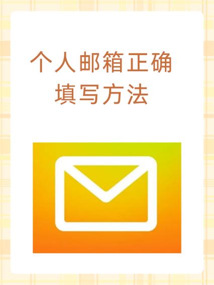 邮箱信息怎么填写