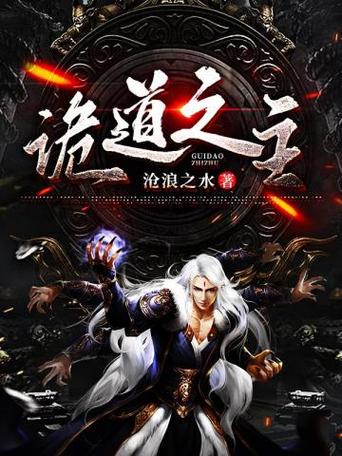 诡道之主TXT百度网盘