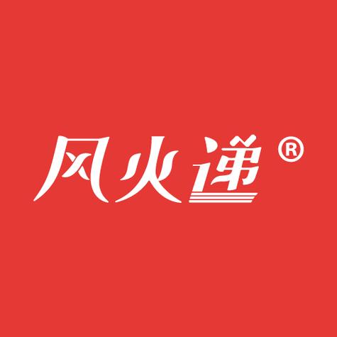 风火递 风火递