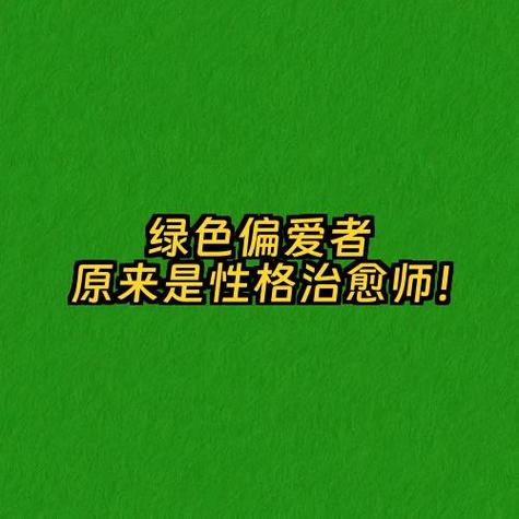 绿色的性格的人性格分析