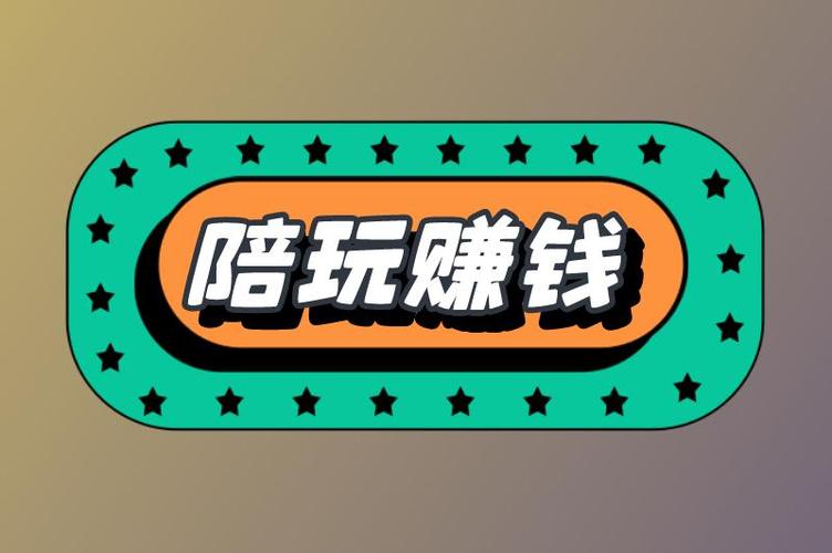 陪玩挣钱吗