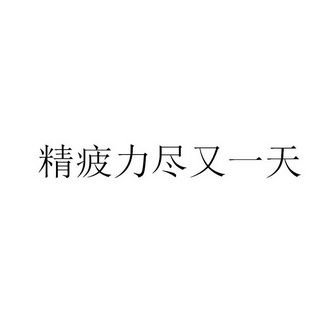 精疲力尽比喻什么人