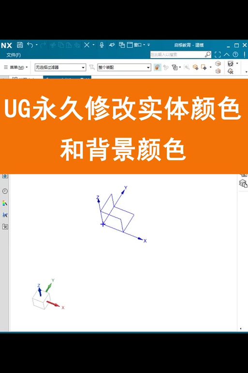 ug永久改变背景颜色