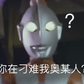 奥的表情图片 奥的表情图片