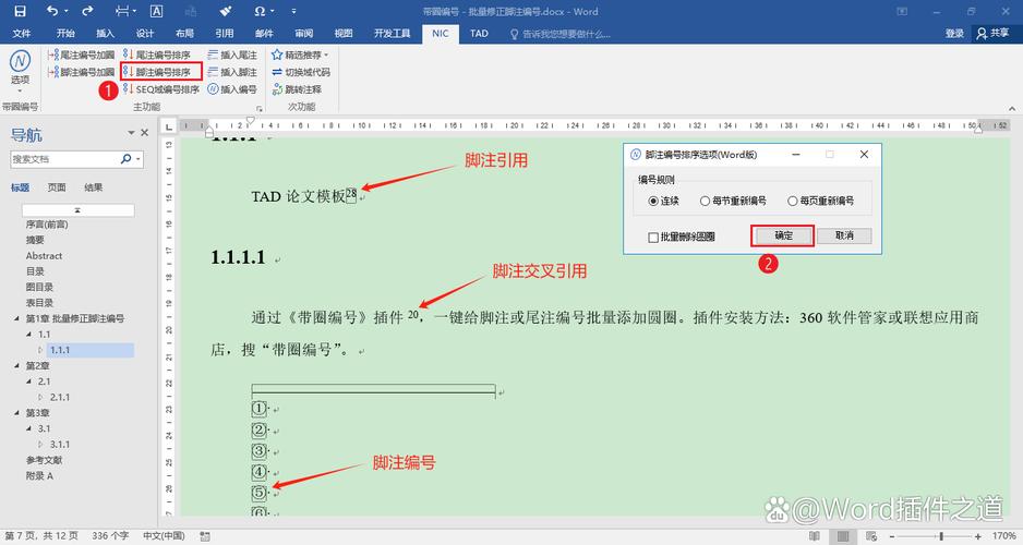 如何修改word脚注编号
