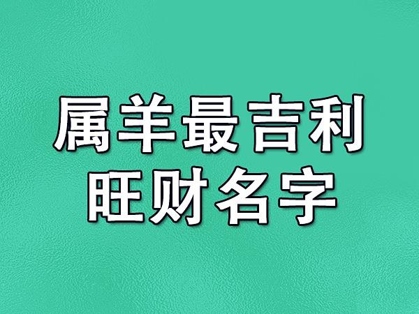 属羊最吉利的名字 属羊最吉利的名字