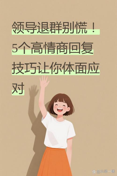 主动退群最忌讳三个原因