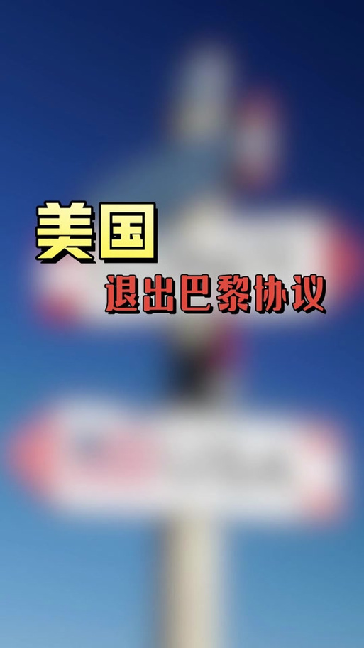 巴黎协定对美国的影响