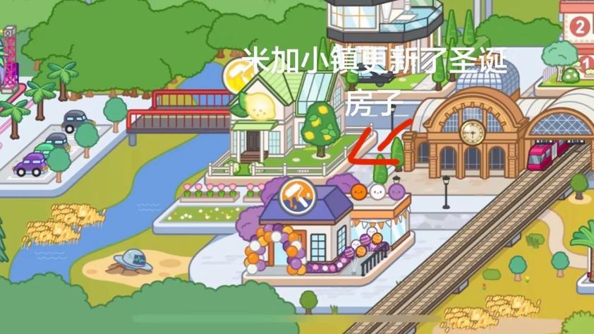 米加小镇更新的地方截图3