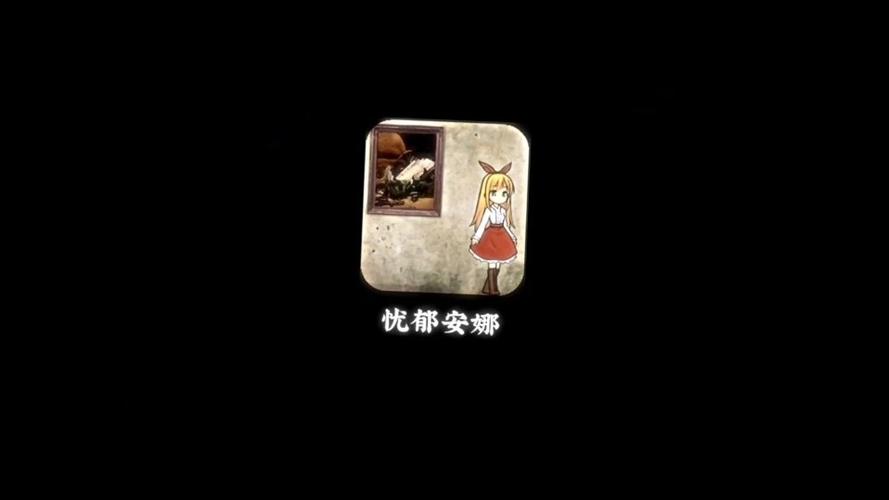 忧郁的安娜巴比伦汉化版截图2