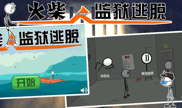 火柴人逃出监狱二截图2