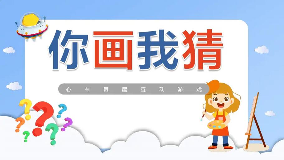 你比我猜游戏 你比我猜游戏