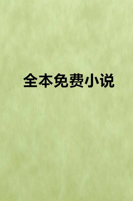 一品小说网_全本小说无弹窗免费阅读