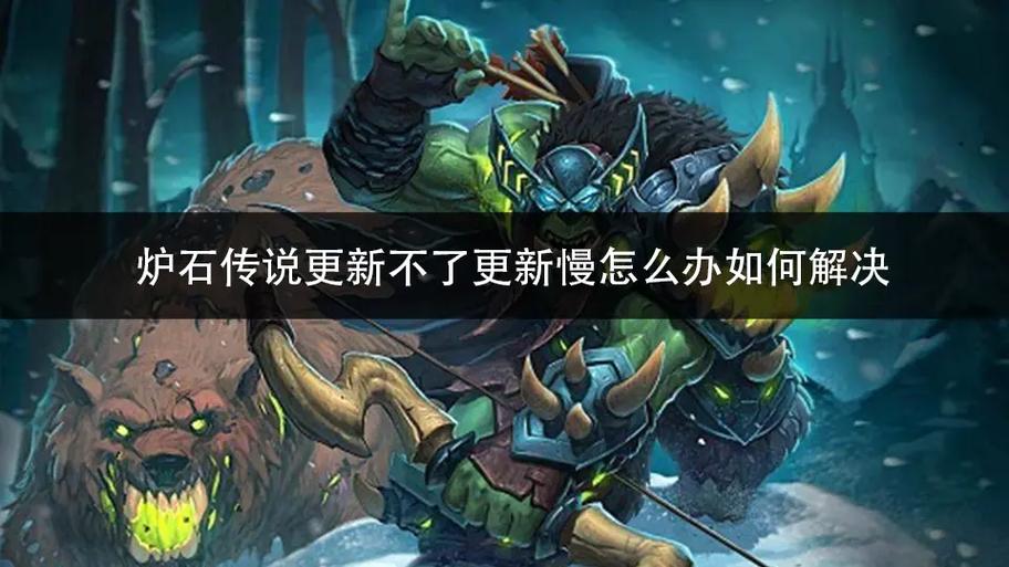 炉石传说更新后变卡了